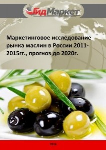 Маркетинговое исследование рынка маслин в России 2011-2015гг., прогноз до 2020г. (с обновлением)