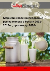 Маркетинговое исследование рынка коровьего молока в России 2011-2015гг., прогноз до 2020г. (с обновлением)