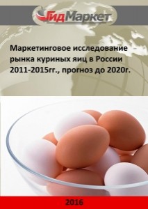 Маркетинговое исследование рынка куриных яиц в России 2011-2015гг., прогноз до 2020г. (с обновлением)