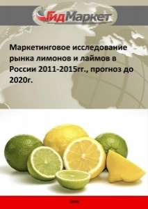 Маркетинговое исследование рынка лимонов и лаймов в России 2011-2015гг., прогноз до 2020г. (с обновлением)