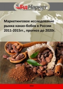 Маркетинговое исследование рынка какао-бобов в России 2011-2015гг., прогноз до 2020г. (с обновлением)