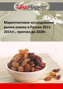Маркетинговое исследование рынка изюма в России 2011-2015гг., прогноз до 2020г. (с обновлением)