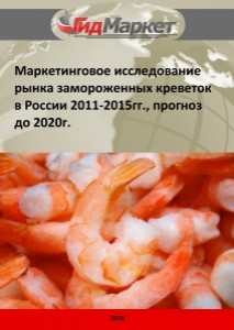 Маркетинговое исследование рынка замороженных креветок в России 2011-2015гг., прогноз до 2020г. (с обновлением)