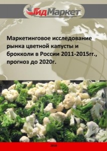 Маркетинговое исследование рынка цветной капусты и брокколи в России 2011-2015гг., прогноз до 2020г. (с обновлением)