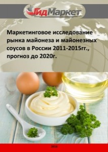 Маркетинговое исследование рынка майонеза и майонезных соусов в России 2011-2015гг., прогноз до 2020 г. (с обновлением)