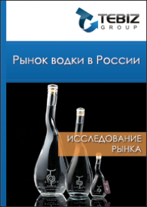 Рынок водки в России - 2016. Показатели и прогнозы