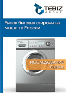 Рынок бытовых стиральных машин в России - 2016. Показатели и прогнозы