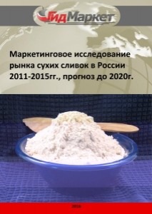 Маркетинговое исследование рынка сухих сливок в России 2011-2015 гг., прогноз до 2020 г. (с обновлением)