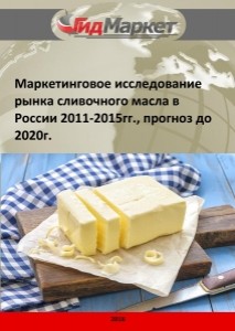 Маркетинговое исследование рынка сливочного масла и спредов в России 2011-2015 гг., прогноз до 2020 г. (с обновлением)