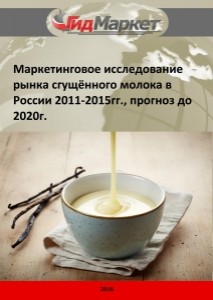 Маркетинговое исследование рынка сгущенного молока в России 2011-2015 гг., прогноз до 2020 г. (с обновлением)