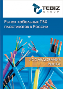 Рынок кабельных ПВХ пластикатов в России - 2016. Показатели и прогнозы