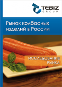 Рынок колбасных изделий в России - 2016. Показатели и прогнозы