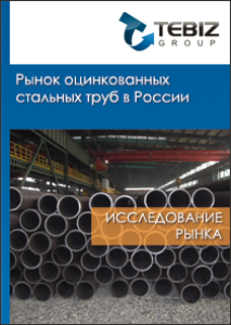 Рынок оцинкованных стальных труб в России - 2016. Показатели и прогнозы