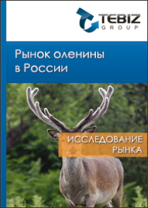 Рынок оленины в России - 2016. Показатели и прогнозы