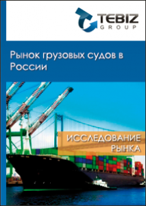 Рынок грузовых судов в России - 2016. Показатели и прогнозы