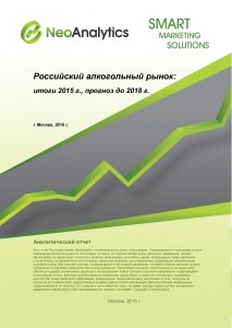 Российский алкогольный рынок: итоги 2015 г., прогноз до 2018 г.