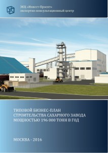 Типовой бизнес-план сахарного завода мощностью 196 000 тонн в год (с фин.расчетами)
